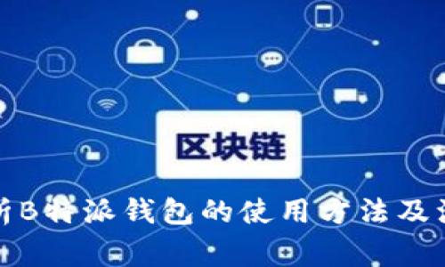 全面解析B特派钱包的使用方法及注意事项