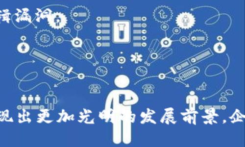 优质  
  区块链平台的立项之路：构建未来数字经济的基石 /   

相关关键词：  
 guanjianci 区块链平台, 立项, 数字经济, 技术创新 /guanjianci   

引言  
在当今数字化迅速发展的时代，区块链技术正逐步走入公众的视野，成为许多企业和机构争相探索的领域。区块链平台的立项不仅是技术创新的体现，也是数字经济整体布局的重要组成部分。在本篇文章中，我们将详细探讨区块链平台的立项过程，包括其意义、挑战和前景，同时解答一些相关的热门问题。  

一、区块链平台的定义和背景  
区块链是一种去中心化的分布式账本技术，具有不可篡改、透明性和可追溯等特性。最初，区块链技术是为了支持比特币等数字货币的运作，但随着其应用场景的不断扩展，现在已广泛应用于金融、物流、医疗、版权保护等多个领域。  

在数字经济的背景下，越来越多的企业意识到区块链能够带来的变革，因而纷纷开始立项，推进区块链平台的开发和应用。立项的过程不仅涉及技术研发，还包括市场分析、商业模式的制定、团队组建等多个方面。  

二、区块链平台立项的重要性  
立项的过程是区块链平台从理念到现实的桥梁。成功的立项能有效推动技术发展和市场落地。  

首先，区块链技术能提高交易的透明度和安全性，这对于涉及资金流动的行业，如金融、保险等，具有重要意义。通过立项，企业能够建立起透明的信任机制，提高客户的满意度。  

其次，区块链能够大幅降低中介成本，提高交易效率。在传统交易中，第三方中介的存在往往会增加时间和资金投入，而通过区块链技术，参与者可以直接进行交易，从而实现成本的降低与效率的提升。  

最后，区块链平台的立项也为企业开辟了新的商业模式和收入来源。许多企业可以通过参与区块链网络、提供相关产品或服务来实现盈利，从而提高自身的市场竞争力。  

三、区块链平台立项面临的挑战  
尽管区块链技术具有诸多优点，但在其立项过程中，企业也会面临一系列挑战。  

1. **技术成熟度**：区块链技术仍处于快速发展的阶段，目前仍存在可扩展性不足和交易速度慢等问题。如果立项的技术方案未能解决这些核心问题，可能会导致后期的运营困难。  

2. **监管政策**：目前针对区块链技术的监管政策尚未明确，不同国家和地区对其的监管力度和方向也各不相同。企业在立项时需要对政策走向保持敏感，并合理应对可能的政策风险。  

3. **资金投入**：区块链平台的开发和实施需要较高的资金投入，企业在立项时需合理规划预算，确保能持续支持项目的进展。  

4. **人才短缺**：区块链领域的人才相对匮乏，企业在立项过程中可能难以找到具备必要技能的人才团队，这会影响项目的落地和实施。  

四、区块链平台立项的未来前景  
尽管面临诸多挑战，但区块链平台立项的未来前景依然广阔。  

首先，随着技术的不断成熟和应用场景的增加，区块链技术将会在更多领域得到应用，促进各行业的转型和升级。  

其次，各国政府和组织对区块链技术的关注度不断加深，将推动相关政策的完善，使得区块链的应用更加合规和规范。预计未来将有更多的支持政策出台，进一步促进区块链行业的发展。  

最后，伴随着数字经济的加速发展，企业通过立项区块链平台，将获得巨大的市场机会，从而不断推动技术的创新与进步。  

问题一：如何评估区块链项目的可行性？  
评估区块链项目的可行性是立项过程中至关重要的一步，涉及多个维度的考量。  

1. **市场需求分析**：了解目标市场的需求是评估项目可行性的首要步骤。这需要通过市场调查、数据分析来识别痛点，评估项目的市场潜力。  

2. **技术可行性分析**：项目是否依赖于先进的技术，例如智能合约或链上治理，需进行技术可行性的评估。包括对现有技术的了解、是否有足够的技术支持。  

3. **团队能力评估**：团队的专业水平和经验是项目成功的重要保障。评估团队的技能、行业背景和以往的项目经验，可以帮助确定项目的可执行性。  

4. **竞争分析**：分析市场上现有的竞争者，了解他们的优势和劣势，从而评估项目在市场中的竞争力。  

问题二：在区块链平台立项中，团队的组建如何影响项目的成功？  
团队的组建在区块链平台立项中扮演着关键角色，影响项目的诸多方面。  

1. **多样化的技能**：区块链项目通常需要跨越不同领域的知识和技能，包括技术开发、市场推广、法律合规等。因此，一个多样化的团队能够更全面地应对项目中的各种挑战。  

2. **高效的团队合作**：良好的团队合作能够促进信息共享和思想碰撞，从而加快项目进展。团队之间良好的沟通和协作能够帮助早期发现问题并快速反馈。  

3. **项目管理**：团队中的项目经理负责协调、组织以及资源管理等，对项目的成功至关重要。高效的项目管理可以确保项目按时按质完成。  

4. **创新和灵活性**：团队成员的创新思维和灵活应变能力，对于适应市场变化、技术进步和用户反馈等方面都是极其重要的。一个能够适应变化的团队，才能在竞争激烈的市场中占得先机。  

问题三：区块链项目的商业模式如何构建？  
区块链项目的商业模式是其可持续发展的核心，需要经过深思熟虑的构建。  

1. **明确价值主张**：首先要明确项目提供的核心价值是什么，这个价值能否解决用户的痛点或者提升用户的体验。要构建一个有吸引力的商业模式，必须清楚项目能够为用户带来的实际利益。  

2. **收入模型**：选择适合的收入模型是商业模式的重要组成部分，例如，交易费用、会员订阅、增值服务等，企业应根据项目特点进行合理选择。  

3. **用户获取和留存**：需要确定用户获取的途径和留存策略，如何通过市场营销、社区建设等方式吸引用户，并保持用户的活跃度。  

4. **合作伙伴关系**：区块链项目的成功往往依赖于生态系统的建立，与其他企业、开发者、用户的合作将为商业模式注入新的活力。通过建立良好的合作关系，促进交叉销售和业务拓展。  

问题四：区块链平台的安全性如何保障？  
安全性是区块链平台立项时必须关注的一个方面，保障安全的措施包括多个层次。  

1. **技术层面的安全**：引入前沿的加密技术，确保数据传输和存储的安全。同时，定期进行安全审计和代码审查，及时发现并修复潜在的安全漏洞。  

2. **用户身份验证**：实施严格的用户身份验证机制，确保用户的合法性与真实性，可以减少恶意攻击和数据泄露的风险。  

3. **智能合约的安全审查**：智能合约是区块链项目的重要组成部分，其安全性关系到整个项目的稳定性。因此，在使用智能合约之前，必须进行充分的测试和审查，确保不存在逻辑漏洞。  

4. **持续的安全监控**：建立完善的安全监控系统，对于网络中的异常行为进行实时检测和响应，迅速应对可能的安全事件保障用户和平台的安全。  

结语  
区块链平台的立项是一个复杂而又充满挑战的过程，涵盖技术、市场、团队等多个方面。然而，凭借着其在提升透明度、降低成本及促进创新等方面的潜力，区块链平台的未来将会展现出更加光明的发展前景。企业在立项过程中，应重视各个环节的规划和实施，以求在不断变化的市场中立于不败之地。我们期待着在数字经济的浪潮中，区块链技术能够给社会和企业带来更多的机遇与价值。