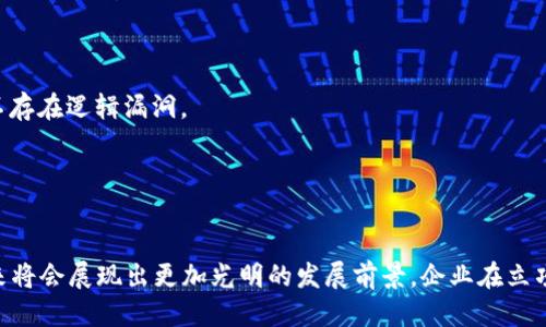 优质  
  区块链平台的立项之路：构建未来数字经济的基石 /   

相关关键词：  
 guanjianci 区块链平台, 立项, 数字经济, 技术创新 /guanjianci   

引言  
在当今数字化迅速发展的时代，区块链技术正逐步走入公众的视野，成为许多企业和机构争相探索的领域。区块链平台的立项不仅是技术创新的体现，也是数字经济整体布局的重要组成部分。在本篇文章中，我们将详细探讨区块链平台的立项过程，包括其意义、挑战和前景，同时解答一些相关的热门问题。  

一、区块链平台的定义和背景  
区块链是一种去中心化的分布式账本技术，具有不可篡改、透明性和可追溯等特性。最初，区块链技术是为了支持比特币等数字货币的运作，但随着其应用场景的不断扩展，现在已广泛应用于金融、物流、医疗、版权保护等多个领域。  

在数字经济的背景下，越来越多的企业意识到区块链能够带来的变革，因而纷纷开始立项，推进区块链平台的开发和应用。立项的过程不仅涉及技术研发，还包括市场分析、商业模式的制定、团队组建等多个方面。  

二、区块链平台立项的重要性  
立项的过程是区块链平台从理念到现实的桥梁。成功的立项能有效推动技术发展和市场落地。  

首先，区块链技术能提高交易的透明度和安全性，这对于涉及资金流动的行业，如金融、保险等，具有重要意义。通过立项，企业能够建立起透明的信任机制，提高客户的满意度。  

其次，区块链能够大幅降低中介成本，提高交易效率。在传统交易中，第三方中介的存在往往会增加时间和资金投入，而通过区块链技术，参与者可以直接进行交易，从而实现成本的降低与效率的提升。  

最后，区块链平台的立项也为企业开辟了新的商业模式和收入来源。许多企业可以通过参与区块链网络、提供相关产品或服务来实现盈利，从而提高自身的市场竞争力。  

三、区块链平台立项面临的挑战  
尽管区块链技术具有诸多优点，但在其立项过程中，企业也会面临一系列挑战。  

1. **技术成熟度**：区块链技术仍处于快速发展的阶段，目前仍存在可扩展性不足和交易速度慢等问题。如果立项的技术方案未能解决这些核心问题，可能会导致后期的运营困难。  

2. **监管政策**：目前针对区块链技术的监管政策尚未明确，不同国家和地区对其的监管力度和方向也各不相同。企业在立项时需要对政策走向保持敏感，并合理应对可能的政策风险。  

3. **资金投入**：区块链平台的开发和实施需要较高的资金投入，企业在立项时需合理规划预算，确保能持续支持项目的进展。  

4. **人才短缺**：区块链领域的人才相对匮乏，企业在立项过程中可能难以找到具备必要技能的人才团队，这会影响项目的落地和实施。  

四、区块链平台立项的未来前景  
尽管面临诸多挑战，但区块链平台立项的未来前景依然广阔。  

首先，随着技术的不断成熟和应用场景的增加，区块链技术将会在更多领域得到应用，促进各行业的转型和升级。  

其次，各国政府和组织对区块链技术的关注度不断加深，将推动相关政策的完善，使得区块链的应用更加合规和规范。预计未来将有更多的支持政策出台，进一步促进区块链行业的发展。  

最后，伴随着数字经济的加速发展，企业通过立项区块链平台，将获得巨大的市场机会，从而不断推动技术的创新与进步。  

问题一：如何评估区块链项目的可行性？  
评估区块链项目的可行性是立项过程中至关重要的一步，涉及多个维度的考量。  

1. **市场需求分析**：了解目标市场的需求是评估项目可行性的首要步骤。这需要通过市场调查、数据分析来识别痛点，评估项目的市场潜力。  

2. **技术可行性分析**：项目是否依赖于先进的技术，例如智能合约或链上治理，需进行技术可行性的评估。包括对现有技术的了解、是否有足够的技术支持。  

3. **团队能力评估**：团队的专业水平和经验是项目成功的重要保障。评估团队的技能、行业背景和以往的项目经验，可以帮助确定项目的可执行性。  

4. **竞争分析**：分析市场上现有的竞争者，了解他们的优势和劣势，从而评估项目在市场中的竞争力。  

问题二：在区块链平台立项中，团队的组建如何影响项目的成功？  
团队的组建在区块链平台立项中扮演着关键角色，影响项目的诸多方面。  

1. **多样化的技能**：区块链项目通常需要跨越不同领域的知识和技能，包括技术开发、市场推广、法律合规等。因此，一个多样化的团队能够更全面地应对项目中的各种挑战。  

2. **高效的团队合作**：良好的团队合作能够促进信息共享和思想碰撞，从而加快项目进展。团队之间良好的沟通和协作能够帮助早期发现问题并快速反馈。  

3. **项目管理**：团队中的项目经理负责协调、组织以及资源管理等，对项目的成功至关重要。高效的项目管理可以确保项目按时按质完成。  

4. **创新和灵活性**：团队成员的创新思维和灵活应变能力，对于适应市场变化、技术进步和用户反馈等方面都是极其重要的。一个能够适应变化的团队，才能在竞争激烈的市场中占得先机。  

问题三：区块链项目的商业模式如何构建？  
区块链项目的商业模式是其可持续发展的核心，需要经过深思熟虑的构建。  

1. **明确价值主张**：首先要明确项目提供的核心价值是什么，这个价值能否解决用户的痛点或者提升用户的体验。要构建一个有吸引力的商业模式，必须清楚项目能够为用户带来的实际利益。  

2. **收入模型**：选择适合的收入模型是商业模式的重要组成部分，例如，交易费用、会员订阅、增值服务等，企业应根据项目特点进行合理选择。  

3. **用户获取和留存**：需要确定用户获取的途径和留存策略，如何通过市场营销、社区建设等方式吸引用户，并保持用户的活跃度。  

4. **合作伙伴关系**：区块链项目的成功往往依赖于生态系统的建立，与其他企业、开发者、用户的合作将为商业模式注入新的活力。通过建立良好的合作关系，促进交叉销售和业务拓展。  

问题四：区块链平台的安全性如何保障？  
安全性是区块链平台立项时必须关注的一个方面，保障安全的措施包括多个层次。  

1. **技术层面的安全**：引入前沿的加密技术，确保数据传输和存储的安全。同时，定期进行安全审计和代码审查，及时发现并修复潜在的安全漏洞。  

2. **用户身份验证**：实施严格的用户身份验证机制，确保用户的合法性与真实性，可以减少恶意攻击和数据泄露的风险。  

3. **智能合约的安全审查**：智能合约是区块链项目的重要组成部分，其安全性关系到整个项目的稳定性。因此，在使用智能合约之前，必须进行充分的测试和审查，确保不存在逻辑漏洞。  

4. **持续的安全监控**：建立完善的安全监控系统，对于网络中的异常行为进行实时检测和响应，迅速应对可能的安全事件保障用户和平台的安全。  

结语  
区块链平台的立项是一个复杂而又充满挑战的过程，涵盖技术、市场、团队等多个方面。然而，凭借着其在提升透明度、降低成本及促进创新等方面的潜力，区块链平台的未来将会展现出更加光明的发展前景。企业在立项过程中，应重视各个环节的规划和实施，以求在不断变化的市场中立于不败之地。我们期待着在数字经济的浪潮中，区块链技术能够给社会和企业带来更多的机遇与价值。