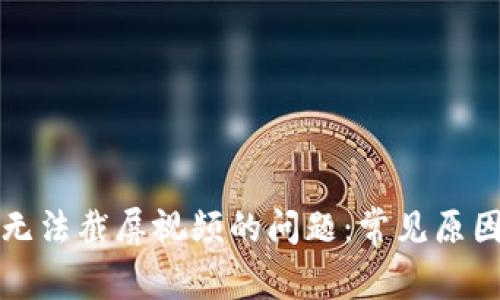 解决比特派无法截屏视频的问题：常见原因与解决方案