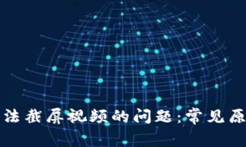 解决比特派无法截屏视频的问题：常见原因与解决方案