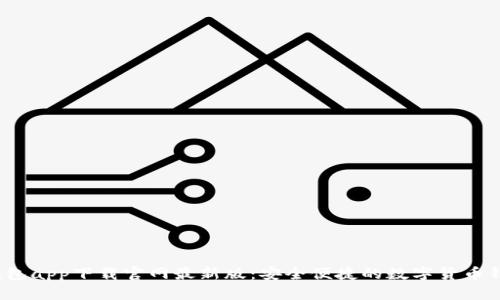 b特派钱包app下载官网最新版：安全便捷的数字货币钱包体验