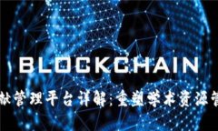区块链文献管理平台详解：重塑学术资源管理的