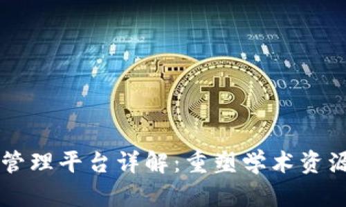 区块链文献管理平台详解：重塑学术资源管理的未来