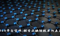 区块链360平台官网：探索区块链技术的未来和应