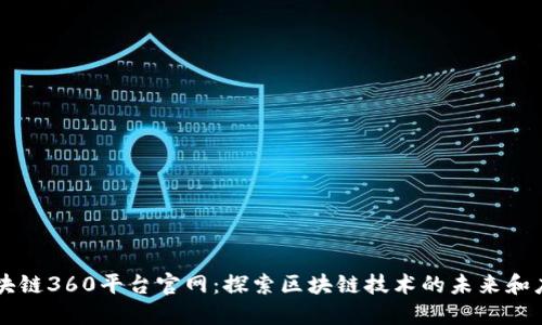 区块链360平台官网：探索区块链技术的未来和应用