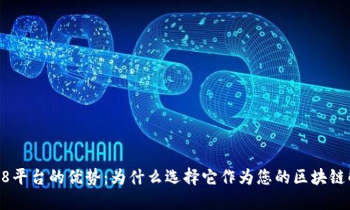 区块链58平台的优势：为什么选择它作为您的区块链解决方案