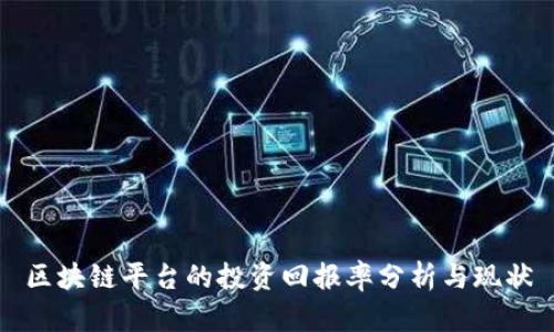 区块链平台的投资回报率分析与现状
