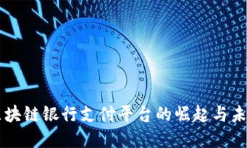 英国区块链银行支付平台的崛起与未来展望