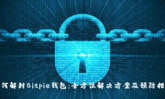 如何解封Bitpie钱包：全方
