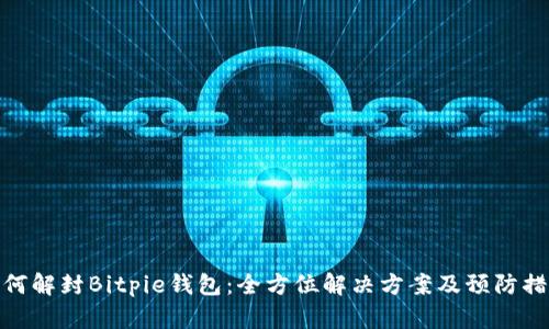 如何解封Bitpie钱包：全方位解决方案及预防措施