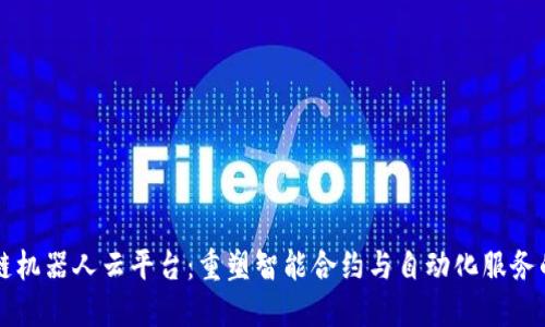 区块链机器人云平台：重塑智能合约与自动化服务的未来