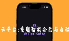 区块链机器人云平台：重塑智能合约与自动化服