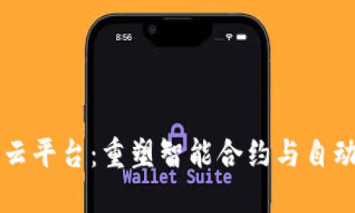 区块链机器人云平台：重塑智能合约与自动化服务的未来