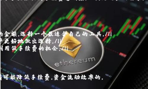 biao ti如何有效降低B特派手续费，资金流动效率/biao ti

B特派, 手续费, 资金流动, /guanjianci

在如今的金融交易环境中，各种转账和支付方式层出不穷，而B特派作为一种相对便捷的支付工具，虽然在便利性上具备优势，但其手续费却往往让用户感到困扰。如何有效降低B特派手续费，成为了众多用户关注的热点话题。本文将从多个角度深入探讨这一问题，并提供有效的解决方案，帮助用户资金流动效率。

什么是B特派，它的功能和适用场景？
B特派是一种金融服务工具，主要用于个人和企业之间的资金转移。它的功能涵盖了实时转账、支付及代收款等，用户可以通过手机或电脑进行简单快捷的操作。B特派的适用场景非常广泛，包括日常购物、网络服务支付、企业员工薪资发放等。

B特派以其便捷性赢得了市场，但在手续费方面，用户却常常面临相对较高的成本。在传统银行的转账方式中，手续费相对固定，而B特派的手续费则随转账金额、转账方式等多种因素而变化，尤其在大额转账时，手续费占比尤其引人关注。

影响B特派手续费的因素有哪些？
B特派的手续费并非一成不变，而是受到多种因素的影响。首先，转账金额是决定手续费的重要因素之一。一般来说，转账金额越大，所需支付的手续费可能相对较高。这是因为B特派的手续费通常是按比例收取的。

其次，用户选择的支付方式也会影响手续费的高低。例如，使用信用卡进行支付时，通常会比使用储蓄卡的手续费更高。此外，部分活动或促销期，B特派可能会针对特定用户或场景提供优惠额度，从而降低手续费。

最后，用户的账户状态、使用频率以及平台的政策变化等，都可能影响手续费的结构。因此，了解这些影响因素，有助于用户制定更加合理的资金转移方案。

如何有效降低B特派手续费？
降低B特派手续费的方法有以下几种：
ul
    listrong选择合适的支付方式：/strong在进行资金转移时，用户可以事先比较一下不同支付方式的手续费，尽量选择手续费更低的支付方式。/li
    listrong合理规划转账金额：/strong对非急需的转账，用户可以考虑将其分批进行，从而降低总手续费的支出。/li
    listrong利用优惠活动：/strongB特派会定期推出一些手续费优惠政策，关注这些活动，及时利用可以有效降低成本。/li
    listrong咨询客服：/strong如果用户对手续费的具体情况存在疑问，可以直接咨询B特派的客服，了解最优的转账方案。/li
/ul

可能相关问题一：B特派手续费如何计算？
B特派手续费的计算方式对于许多用户来说是个令人困惑的话题。一般而言，B特派的手续费会根据转账金额的百分比来计算，同时还可能设定一个最低手续费。用户在使用B特派时，需要仔细阅读相关收费标准，以免产生不必要的误解。

在不同的支付场景中，B特派手续费的标准可能会有所不同。例如，在进行小额交易时，B特派可能不会收取手续费，或者手续费很低；而在进行大额交易时，手续费可能会相对较高。用户应关注自己转账的金额区间，以及是否符合特定的手续费优惠条件。

另外，针对企业用户，B特派可能会提供不同的收费标准，尤其是在涉及到批量转账的情况下，企业可以与B特派进行沟通，争取更具竞争力的收费方案。

可能相关问题二：B特派的手续费在行业中的比较？
与其他转账工具相比，B特派的手续费水平也是用户在选择支付工具时考虑的重要因素。市场上存在许多类似的支付工具，如支付宝、微信支付、PayPal等，这些工具在手续费方面各有其特色，而B特派的手续费在这个大环境中又有怎样的竞争力呢？

总体来说，B特派的手续费水平在市场中处于中等，但在某些特定情况下，例如进行国际转账时，B特派可能会提供相对优惠的手续费。在转账的速度和安全性上，B特派相较于其他同行也具备优势。因此，对于用户而言，在选择转账平台时，除了考虑手续费外，转账的速度和安全性同样重要。

此外，B特派的手续费政策也在不断调整，随着市场竞争的加剧，用户获得更低手续费的可能性将增大，这也促使用户在选择支付工具时更加灵活多变。

可能相关问题三：B特派手续费的透明度如何？
透明的手续费政策是一个良好的服务标志。在使用B特派进行资金转移时，用户最关心的就是手续费在交易中是否透明。B特派在其官方网站上，通常会公示全面的手续费收费标准，以及各种情况下的收费详情，用户可以清晰地了解到不同转账方式的手续费。

然而，尽管有明确的收费标准，但在实际操作中，用户在使用前仍然可能会感到困惑。这主要是因为在不同的支付场景下，手续费可能因优惠活动、转账金额等因素而有所不同。用户在使用前，如果有疑问，建议提前与客服沟通，了解清楚手续费的具体计算方式。

因此，提升手续费的透明度，不仅与B特派的服务质量息息相关，同时也关乎用户的信任感。随着科技的发展，未来可能会有更多的技术手段来提高手续费透明度，以满足用户的需求。

可能相关问题四：如何选择最合适的支付工具来避免高手续费？
在数字支付的时代，选择合适的支付工具对于用户而言至关重要。为了避免高手续费，用户可以从以下几个方面来考虑：
ul
    listrong综合比较：/strong在选择支付工具时，用户首先需要对比多种支付方式的手续费，考虑自己的转账频率和需要转账的金额，选择一个最适合自己的工具。/li
    listrong利用社区反馈：/strong从社交媒体或论坛中获取其他用户的使用经验，了解他们在手续费方面的心得，能够帮助用户更好地做出选择。/li
    listrong关注手续费政策的更新：/strong支付工具的手续费政策可能会随着市场变化而调整，用户需要保持关注，从而及时利用低手续费的机会。/li
    listrong客户服务咨询：/strong必要时可以通过咨询客服的方式，了解各种手续费的具体情况以及对应的优劣势。/li
/ul

综上所述，虽然B特派的手续费相对较高，但如果用户能够深入分析影响因素，选择合适的支付方式，并合理规划转账策略，是完全有可能降低手续费，资金流动效率的。