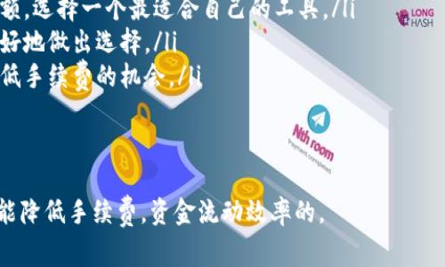 biao ti如何有效降低B特派手续费，资金流动效率/biao ti

B特派, 手续费, 资金流动, /guanjianci

在如今的金融交易环境中，各种转账和支付方式层出不穷，而B特派作为一种相对便捷的支付工具，虽然在便利性上具备优势，但其手续费却往往让用户感到困扰。如何有效降低B特派手续费，成为了众多用户关注的热点话题。本文将从多个角度深入探讨这一问题，并提供有效的解决方案，帮助用户资金流动效率。

什么是B特派，它的功能和适用场景？
B特派是一种金融服务工具，主要用于个人和企业之间的资金转移。它的功能涵盖了实时转账、支付及代收款等，用户可以通过手机或电脑进行简单快捷的操作。B特派的适用场景非常广泛，包括日常购物、网络服务支付、企业员工薪资发放等。

B特派以其便捷性赢得了市场，但在手续费方面，用户却常常面临相对较高的成本。在传统银行的转账方式中，手续费相对固定，而B特派的手续费则随转账金额、转账方式等多种因素而变化，尤其在大额转账时，手续费占比尤其引人关注。

影响B特派手续费的因素有哪些？
B特派的手续费并非一成不变，而是受到多种因素的影响。首先，转账金额是决定手续费的重要因素之一。一般来说，转账金额越大，所需支付的手续费可能相对较高。这是因为B特派的手续费通常是按比例收取的。

其次，用户选择的支付方式也会影响手续费的高低。例如，使用信用卡进行支付时，通常会比使用储蓄卡的手续费更高。此外，部分活动或促销期，B特派可能会针对特定用户或场景提供优惠额度，从而降低手续费。

最后，用户的账户状态、使用频率以及平台的政策变化等，都可能影响手续费的结构。因此，了解这些影响因素，有助于用户制定更加合理的资金转移方案。

如何有效降低B特派手续费？
降低B特派手续费的方法有以下几种：
ul
    listrong选择合适的支付方式：/strong在进行资金转移时，用户可以事先比较一下不同支付方式的手续费，尽量选择手续费更低的支付方式。/li
    listrong合理规划转账金额：/strong对非急需的转账，用户可以考虑将其分批进行，从而降低总手续费的支出。/li
    listrong利用优惠活动：/strongB特派会定期推出一些手续费优惠政策，关注这些活动，及时利用可以有效降低成本。/li
    listrong咨询客服：/strong如果用户对手续费的具体情况存在疑问，可以直接咨询B特派的客服，了解最优的转账方案。/li
/ul

可能相关问题一：B特派手续费如何计算？
B特派手续费的计算方式对于许多用户来说是个令人困惑的话题。一般而言，B特派的手续费会根据转账金额的百分比来计算，同时还可能设定一个最低手续费。用户在使用B特派时，需要仔细阅读相关收费标准，以免产生不必要的误解。

在不同的支付场景中，B特派手续费的标准可能会有所不同。例如，在进行小额交易时，B特派可能不会收取手续费，或者手续费很低；而在进行大额交易时，手续费可能会相对较高。用户应关注自己转账的金额区间，以及是否符合特定的手续费优惠条件。

另外，针对企业用户，B特派可能会提供不同的收费标准，尤其是在涉及到批量转账的情况下，企业可以与B特派进行沟通，争取更具竞争力的收费方案。

可能相关问题二：B特派的手续费在行业中的比较？
与其他转账工具相比，B特派的手续费水平也是用户在选择支付工具时考虑的重要因素。市场上存在许多类似的支付工具，如支付宝、微信支付、PayPal等，这些工具在手续费方面各有其特色，而B特派的手续费在这个大环境中又有怎样的竞争力呢？

总体来说，B特派的手续费水平在市场中处于中等，但在某些特定情况下，例如进行国际转账时，B特派可能会提供相对优惠的手续费。在转账的速度和安全性上，B特派相较于其他同行也具备优势。因此，对于用户而言，在选择转账平台时，除了考虑手续费外，转账的速度和安全性同样重要。

此外，B特派的手续费政策也在不断调整，随着市场竞争的加剧，用户获得更低手续费的可能性将增大，这也促使用户在选择支付工具时更加灵活多变。

可能相关问题三：B特派手续费的透明度如何？
透明的手续费政策是一个良好的服务标志。在使用B特派进行资金转移时，用户最关心的就是手续费在交易中是否透明。B特派在其官方网站上，通常会公示全面的手续费收费标准，以及各种情况下的收费详情，用户可以清晰地了解到不同转账方式的手续费。

然而，尽管有明确的收费标准，但在实际操作中，用户在使用前仍然可能会感到困惑。这主要是因为在不同的支付场景下，手续费可能因优惠活动、转账金额等因素而有所不同。用户在使用前，如果有疑问，建议提前与客服沟通，了解清楚手续费的具体计算方式。

因此，提升手续费的透明度，不仅与B特派的服务质量息息相关，同时也关乎用户的信任感。随着科技的发展，未来可能会有更多的技术手段来提高手续费透明度，以满足用户的需求。

可能相关问题四：如何选择最合适的支付工具来避免高手续费？
在数字支付的时代，选择合适的支付工具对于用户而言至关重要。为了避免高手续费，用户可以从以下几个方面来考虑：
ul
    listrong综合比较：/strong在选择支付工具时，用户首先需要对比多种支付方式的手续费，考虑自己的转账频率和需要转账的金额，选择一个最适合自己的工具。/li
    listrong利用社区反馈：/strong从社交媒体或论坛中获取其他用户的使用经验，了解他们在手续费方面的心得，能够帮助用户更好地做出选择。/li
    listrong关注手续费政策的更新：/strong支付工具的手续费政策可能会随着市场变化而调整，用户需要保持关注，从而及时利用低手续费的机会。/li
    listrong客户服务咨询：/strong必要时可以通过咨询客服的方式，了解各种手续费的具体情况以及对应的优劣势。/li
/ul

综上所述，虽然B特派的手续费相对较高，但如果用户能够深入分析影响因素，选择合适的支付方式，并合理规划转账策略，是完全有可能降低手续费，资金流动效率的。