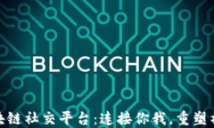 人脉圈区块链社交平台：连接你我，重塑社交新