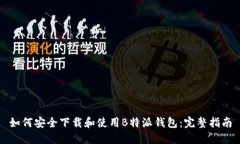 如何安全下载和使用B特派
