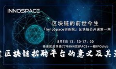 搭建区块链招聘平台的意义及其影响