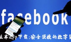   比特派钱包安卓版本app下载：安全便捷的数字货