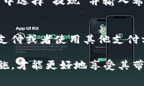 biao­tib特派钱包的收费情况详解/biao­ti  
b特派钱包, 付费, 电子钱包, 在线支付/guanjianci  

在数字化时代，电子钱包的使用越来越普及，尤其是在网上购物和移动支付方面。b特派钱包作为一款新兴的电子支付工具，因其操作简便和功能多样性吸引了众多用户。但是，很多用户在使用b特派钱包时都会有一个疑问：b特派钱包要付费吗？本文将详细解答这个问题，并进一步探讨b特派钱包的特点、优势以及常见问题。  

一、b特派钱包简介  
b特派钱包是一款集支付、转账和理财等多功能于一身的电子钱包，用户可以通过手机进行线上支付、线下消费，还可以进行资金管理和投资。b特派钱包的主要功能包括：快速转账、在线购物支付、账单支付、资金理财等。其用户界面直观，操作简单，非常适合各种年龄层的用户。  

二、b特派钱包收费结构分析  
关于b特派钱包的收费问题，目前市场上关于电子钱包的收费情况多种多样。一些钱包提供免费的基本功能，但对于高级功能或服务则会收取一定的费用。b特派钱包是否收费，也需要从不同的角度来看待。  

1. 免费功能：对于普通用户，b特派钱包的基本使用是免费的，用户可以进行小额充值、转账和支付，不会产生额外的费用。  
2. 提现费用：虽然充值和购物支付是不收费的，但当用户将钱包中的余额提现到银行账户时，可能会收取一定的手续费。具体费用标准可能因银行和提现金额的不同而有所差异。  
3. 高级功能：如果用户希望使用更加高级的服务，比如快速到账、国际转账等，b特派钱包则可能会收取一定的费用。此外，用户在进行大额交易时，也应提前留意相关收费标准。  
4. 商户费用：对于商户来说，使用b特派钱包收款，平台可能会收取一定比例的交易手续费，这在目前的电子支付行业中是普遍存在的现象。  

三、b特派钱包的优势  
尽管b特派钱包会在某些情况下收取费用，但其众多优势仍使得其在用户中拥有很高的地位：  

1. 使用便捷：用户只需下载应用程序，注册账户即可轻松完成钱包的设置及使用。无论是转账、支付还是查询交易记录，都十分简单、快速。  
2. 安全保障：b特派钱包在用户的资金安全方面制定了多重保障措施，包括数据加密、账户锁定等，最大程度保护用户的资金安全。  
3. 多种功能整合：b特派钱包不仅仅是支付工具，用户还可以进行理财投资，增加资金的使用效率。  
4. 及时到账：在进行支付和转账时，b特派钱包能够实现快速到账，提升用户体验。  

四、适合的使用场景  
b特派钱包因其灵活性和多样性，适合多种场景的使用：  

1. 在线购物：用户可以使用b特派钱包便捷地完成各大电商平台的购物支付，享受多种支付优惠。  
2. 线下消费：许多实体商家也支持b特派钱包的扫码支付，使得线下消费操作同样便捷。  
3. 互相转账：用户可以轻松实现与朋友之间的小额资金往来，不收取额外费用。  
4. 理财投资：用户可以将部分闲置资金投入到b特派钱包的理财项目，获取相应的利息收入。  

相关问题详解  

1. b特派钱包的注册费用是多少？  
用户在下载b特派钱包后，注册是免费的。用户只需要提供基本的个人信息，如手机号码、电子邮箱及身份证明，便可成功注册。平台并不对注册过程收取费用，这对于想要体验电子钱包的用户来说是非常友好的政策。  

2. b特派钱包的安全性如何？  
安全性是用户选择电子钱包时非常重要的因素。b特派钱包采用了多种安全技术，包括账户双重验证和数据加密，确保用户的资金及交易记录安全。此外，用户也可通过设置支付密码和生物识别技术（如指纹识别）提升账户安全。  

3. b特派钱包如何进行充值和提现？  
充值和提现的操作流程非常简单：用户在应用中选择“充值”选项，按照指示绑定自己的银行账户或信用卡，即可轻松完成充值。而提现时，只需要在应用中选择“提现”并输入希望提现的金额，系统会自动汇款至用户绑定的银行账户。但需注意提现可能会收取相应手续费。  

4. 若使用b特派钱包付款失败，该怎么办？  
在使用b特派钱包进行支付时，若出现付款失败的情况，用户需首先确认网络连接是否正常，以及账户余额是否充足。如果问题依旧，可以尝试重新发起支付或者使用其他支付方式。同时，建议用户查看b特派钱包的客服渠道，通过客服进行询问协助解决问题。  

总之，b特派钱包作为一款多功能的电子支付工具，将不断其服务，以更好地满足用户的需求。在使用过程中，用户需了解清楚相关费用结构以及安全措施，才能更好地享受其带来的便利。  