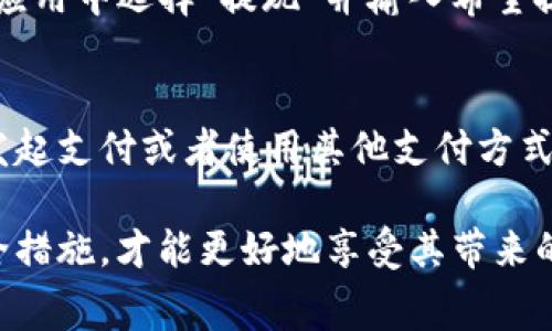 biao­tib特派钱包的收费情况详解/biao­ti  
b特派钱包, 付费, 电子钱包, 在线支付/guanjianci  

在数字化时代，电子钱包的使用越来越普及，尤其是在网上购物和移动支付方面。b特派钱包作为一款新兴的电子支付工具，因其操作简便和功能多样性吸引了众多用户。但是，很多用户在使用b特派钱包时都会有一个疑问：b特派钱包要付费吗？本文将详细解答这个问题，并进一步探讨b特派钱包的特点、优势以及常见问题。  

一、b特派钱包简介  
b特派钱包是一款集支付、转账和理财等多功能于一身的电子钱包，用户可以通过手机进行线上支付、线下消费，还可以进行资金管理和投资。b特派钱包的主要功能包括：快速转账、在线购物支付、账单支付、资金理财等。其用户界面直观，操作简单，非常适合各种年龄层的用户。  

二、b特派钱包收费结构分析  
关于b特派钱包的收费问题，目前市场上关于电子钱包的收费情况多种多样。一些钱包提供免费的基本功能，但对于高级功能或服务则会收取一定的费用。b特派钱包是否收费，也需要从不同的角度来看待。  

1. 免费功能：对于普通用户，b特派钱包的基本使用是免费的，用户可以进行小额充值、转账和支付，不会产生额外的费用。  
2. 提现费用：虽然充值和购物支付是不收费的，但当用户将钱包中的余额提现到银行账户时，可能会收取一定的手续费。具体费用标准可能因银行和提现金额的不同而有所差异。  
3. 高级功能：如果用户希望使用更加高级的服务，比如快速到账、国际转账等，b特派钱包则可能会收取一定的费用。此外，用户在进行大额交易时，也应提前留意相关收费标准。  
4. 商户费用：对于商户来说，使用b特派钱包收款，平台可能会收取一定比例的交易手续费，这在目前的电子支付行业中是普遍存在的现象。  

三、b特派钱包的优势  
尽管b特派钱包会在某些情况下收取费用，但其众多优势仍使得其在用户中拥有很高的地位：  

1. 使用便捷：用户只需下载应用程序，注册账户即可轻松完成钱包的设置及使用。无论是转账、支付还是查询交易记录，都十分简单、快速。  
2. 安全保障：b特派钱包在用户的资金安全方面制定了多重保障措施，包括数据加密、账户锁定等，最大程度保护用户的资金安全。  
3. 多种功能整合：b特派钱包不仅仅是支付工具，用户还可以进行理财投资，增加资金的使用效率。  
4. 及时到账：在进行支付和转账时，b特派钱包能够实现快速到账，提升用户体验。  

四、适合的使用场景  
b特派钱包因其灵活性和多样性，适合多种场景的使用：  

1. 在线购物：用户可以使用b特派钱包便捷地完成各大电商平台的购物支付，享受多种支付优惠。  
2. 线下消费：许多实体商家也支持b特派钱包的扫码支付，使得线下消费操作同样便捷。  
3. 互相转账：用户可以轻松实现与朋友之间的小额资金往来，不收取额外费用。  
4. 理财投资：用户可以将部分闲置资金投入到b特派钱包的理财项目，获取相应的利息收入。  

相关问题详解  

1. b特派钱包的注册费用是多少？  
用户在下载b特派钱包后，注册是免费的。用户只需要提供基本的个人信息，如手机号码、电子邮箱及身份证明，便可成功注册。平台并不对注册过程收取费用，这对于想要体验电子钱包的用户来说是非常友好的政策。  

2. b特派钱包的安全性如何？  
安全性是用户选择电子钱包时非常重要的因素。b特派钱包采用了多种安全技术，包括账户双重验证和数据加密，确保用户的资金及交易记录安全。此外，用户也可通过设置支付密码和生物识别技术（如指纹识别）提升账户安全。  

3. b特派钱包如何进行充值和提现？  
充值和提现的操作流程非常简单：用户在应用中选择“充值”选项，按照指示绑定自己的银行账户或信用卡，即可轻松完成充值。而提现时，只需要在应用中选择“提现”并输入希望提现的金额，系统会自动汇款至用户绑定的银行账户。但需注意提现可能会收取相应手续费。  

4. 若使用b特派钱包付款失败，该怎么办？  
在使用b特派钱包进行支付时，若出现付款失败的情况，用户需首先确认网络连接是否正常，以及账户余额是否充足。如果问题依旧，可以尝试重新发起支付或者使用其他支付方式。同时，建议用户查看b特派钱包的客服渠道，通过客服进行询问协助解决问题。  

总之，b特派钱包作为一款多功能的电子支付工具，将不断其服务，以更好地满足用户的需求。在使用过程中，用户需了解清楚相关费用结构以及安全措施，才能更好地享受其带来的便利。  