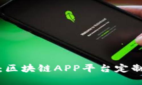 华登区块狗：区块链APP平台定制的全新选择