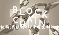 华登区块狗：区块链APP平台定制的全新选择
