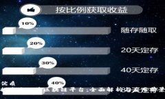 优质  探索大公鸡区块链平台：全面解析与应用前