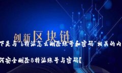 以下是与“b特派怎么删除