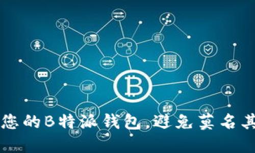 如何保护您的B特派钱包，避免莫名其妙的转出
