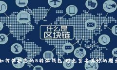 如何保护您的B特派钱包，
