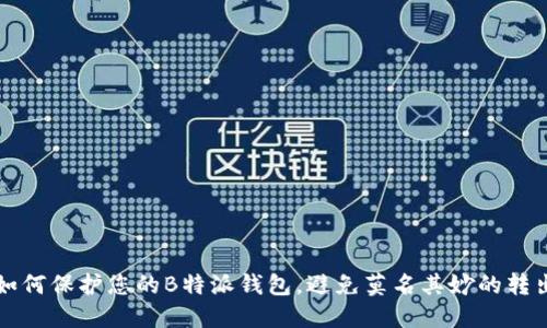 如何保护您的B特派钱包，避免莫名其妙的转出
