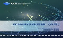 如何解决B特派TRX投票问题：全面解析和解决方案