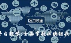 区块链金融平台教学：全面掌握区块链技术与金
