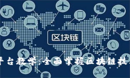 区块链金融平台教学：全面掌握区块链技术与金融应用