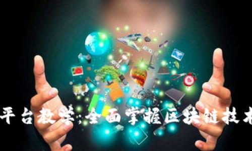 区块链金融平台教学：全面掌握区块链技术与金融应用