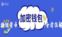 阿里云区块链货币交易平台详解：全方位解读与