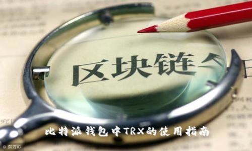 比特派钱包中TRX的使用指南