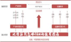 比特派钱包中TRX的使用指南