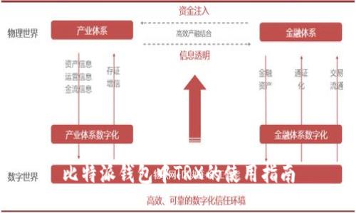 比特派钱包中TRX的使用指南