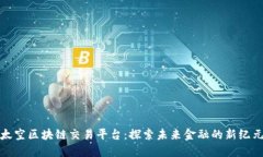 太空区块链交易平台：探索未来金融的新纪元