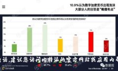抱歉，我无法为您提供比