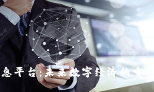 区块链信息平台：未来数字经济的重要组成部分