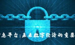 区块链信息平台：未来数字经济的重要组成部分