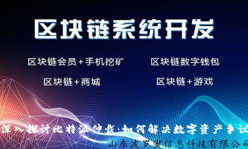 深入探讨比特派仲裁：如何解决数字资产争议