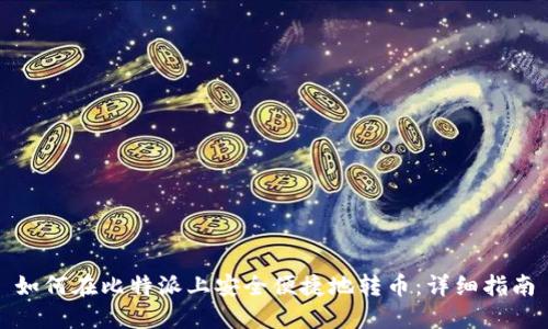 如何在比特派上安全便捷地转币：详细指南