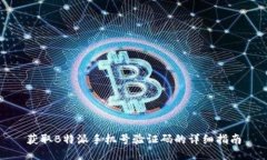 获取B特派手机号验证码的详细指南