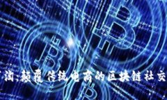 小蜜淘：颠覆传统电商的区块链社交平台
