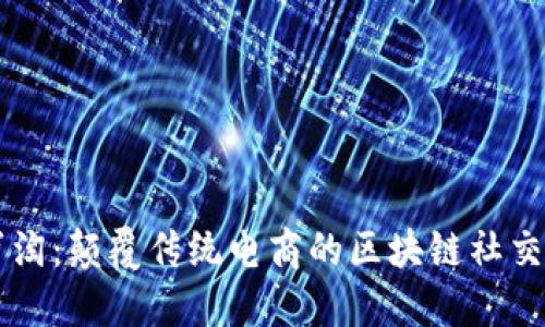 小蜜淘：颠覆传统电商的区块链社交平台